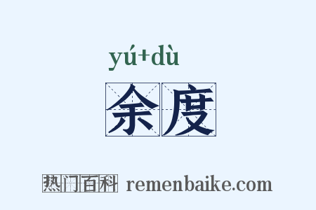 余度是什么意思的图片